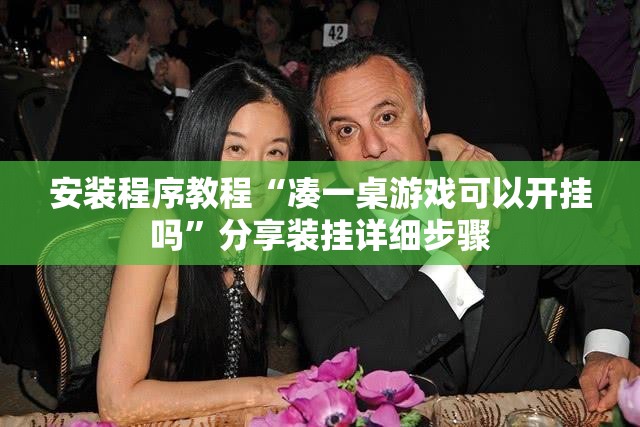安装程序教程“凑一桌游戏可以开挂吗	”分享装挂详细步骤