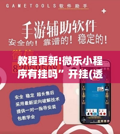 教程更新!微乐小程序有挂吗	”开挂(透视)辅助神器