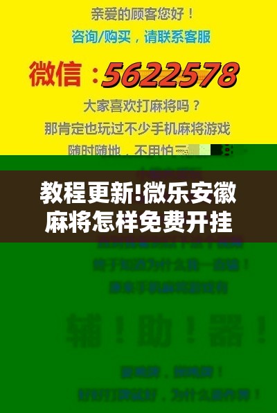 教程更新!微乐安徽麻将怎样免费开挂!辅助神器插件下载 教程更新!微乐安徽麻将怎样免费开挂!辅助神器插件下载