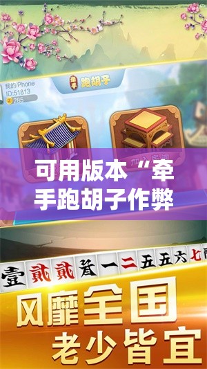 可用版本“牵手跑胡子作弊辅助器”其实确实有挂