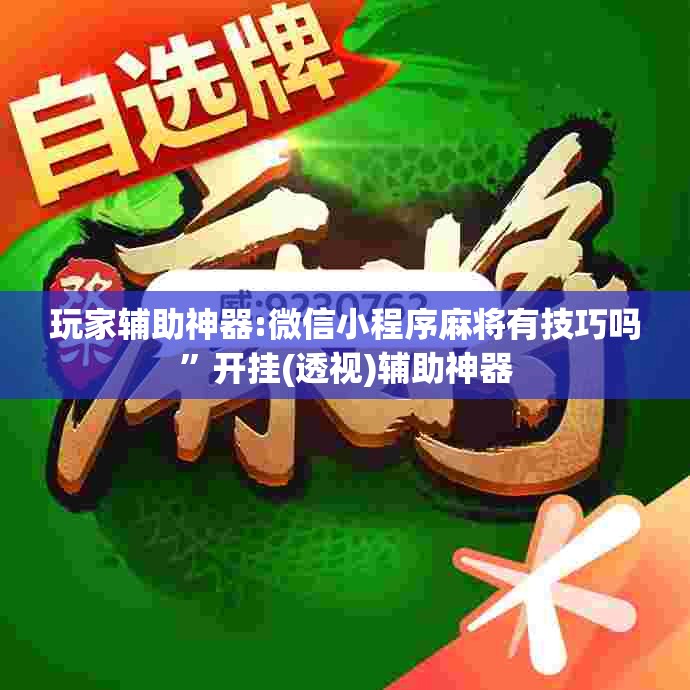 玩家辅助神器:微信小程序麻将有技巧吗”开挂(透视)辅助神器
