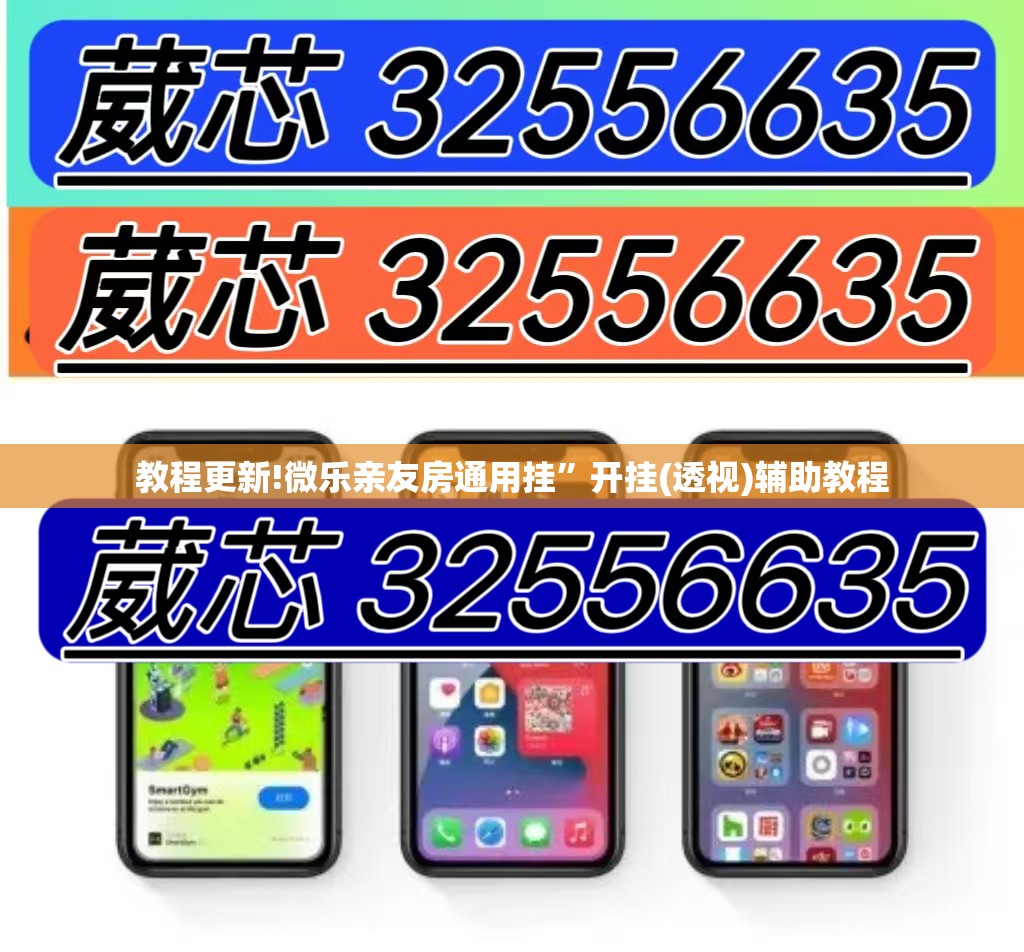 教程更新!微乐亲友房通用挂	”开挂(透视)辅助教程