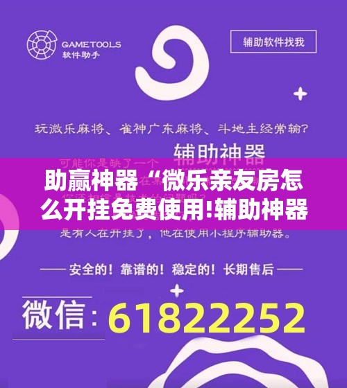 助赢神器“微乐亲友房怎么开挂免费使用!辅助神器插件下载 助赢神器“微乐亲友房怎么开挂免费使用!辅助神器插件下载