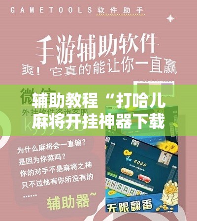 辅助教程“打哈儿麻将开挂神器下载安装”开挂辅助脚本+详细开挂安装教程