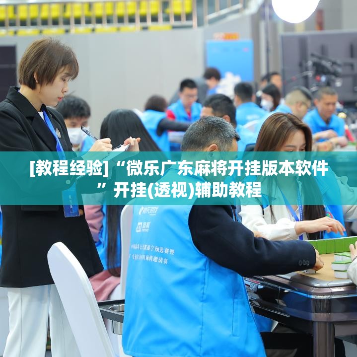 [教程经验]“微乐广东麻将开挂版本软件	”开挂(透视)辅助教程