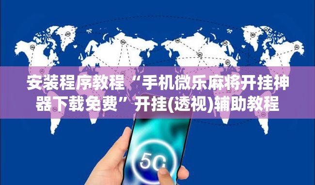 安装程序教程“手机微乐麻将开挂神器下载免费”开挂(透视)辅助教程