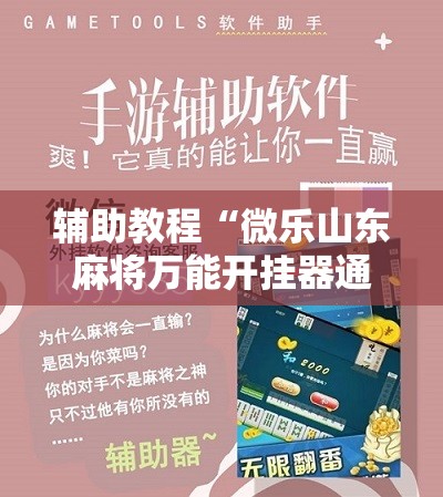 辅助教程“微乐山东麻将万能开挂器通用版!辅助神器插件下载