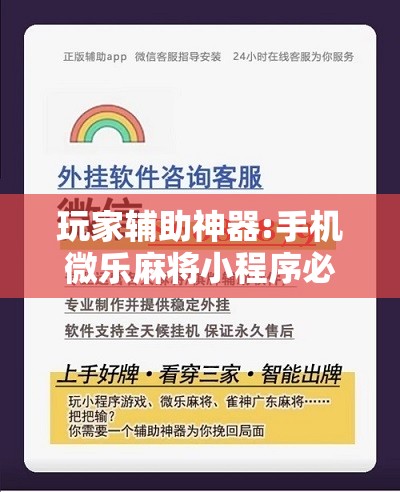 玩家辅助神器:手机微乐麻将小程序必赢神器免费安装	”开挂辅助脚本+详细开挂安装教程