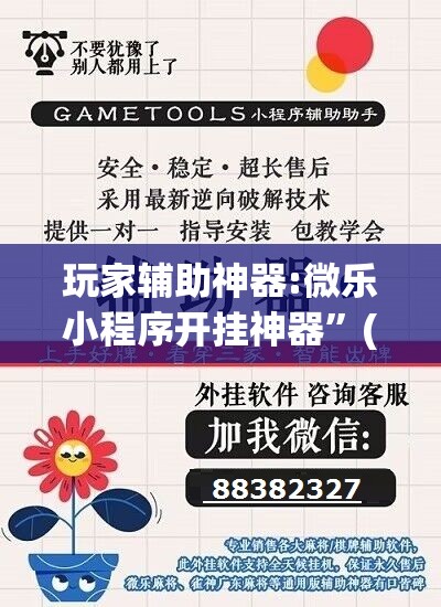 玩家辅助神器:微乐小程序开挂神器”(透视挂)辅助透视教程