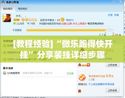 [教程经验]“微乐跑得快开挂”分享装挂详细步骤