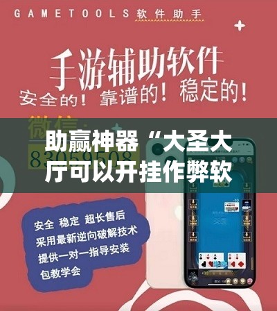 助赢神器“大圣大厅可以开挂作弊软件吗”(透视挂)辅助透视教程