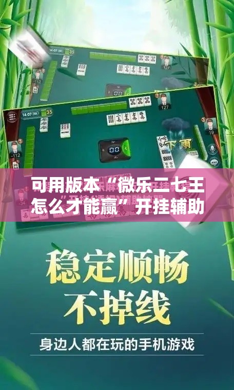 可用版本“微乐二七王怎么才能赢	”开挂辅助脚本+详细开挂安装教程