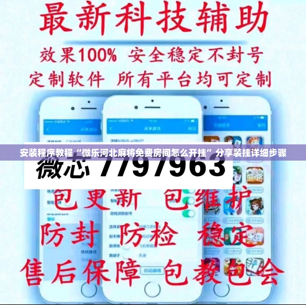 安装程序教程“微乐河北麻将免费房间怎么开挂”分享装挂详细步骤