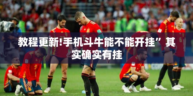 教程更新!手机斗牛能不能开挂”其实确实有挂