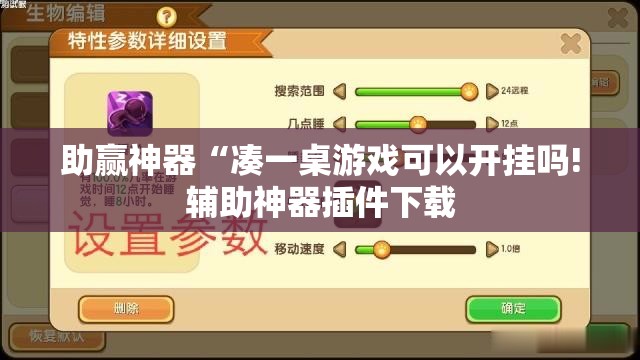助赢神器“凑一桌游戏可以开挂吗!辅助神器插件下载
