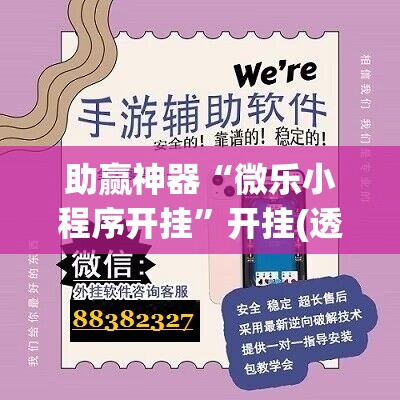 助赢神器“微乐小程序开挂	”开挂(透视)辅助神器