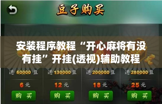 安装程序教程“开心麻将有没有挂	”开挂(透视)辅助教程