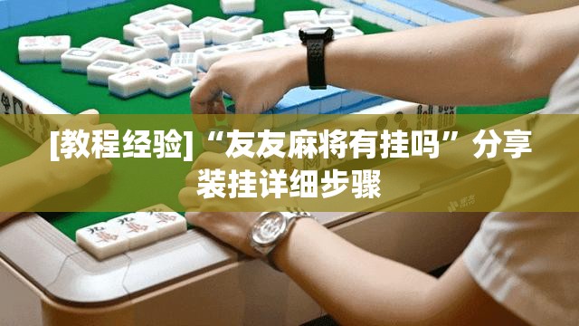 [教程经验]“友友麻将有挂吗”分享装挂详细步骤