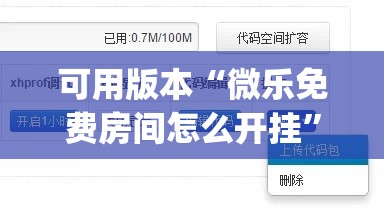 可用版本“微乐免费房间怎么开挂”开挂(透视)辅助教程