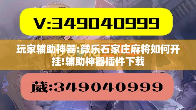 玩家辅助神器:微乐石家庄麻将如何开挂!辅助神器插件下载 玩家辅助神器:微乐石家庄麻将如何开挂!辅助神器插件下载