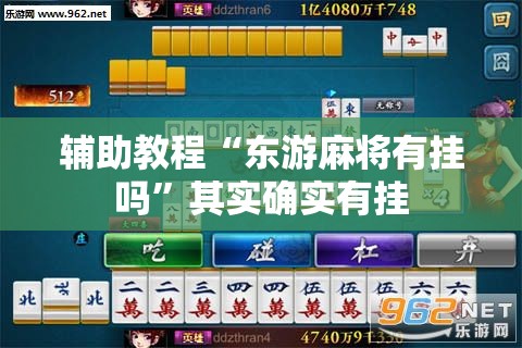 辅助教程“东游麻将有挂吗”其实确实有挂
