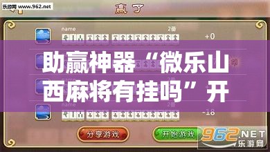 助赢神器“微乐山西麻将有挂吗”开挂辅助脚本+详细开挂安装教程