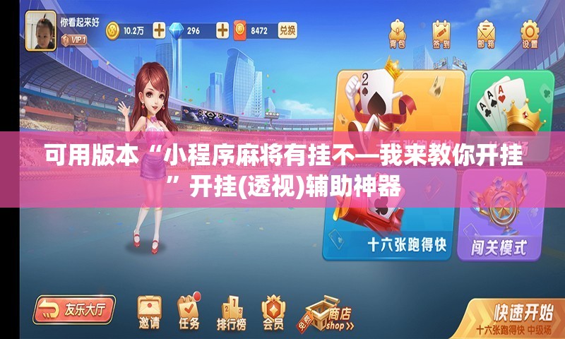 可用版本“小程序麻将有挂不—我来教你开挂”开挂(透视)辅助神器