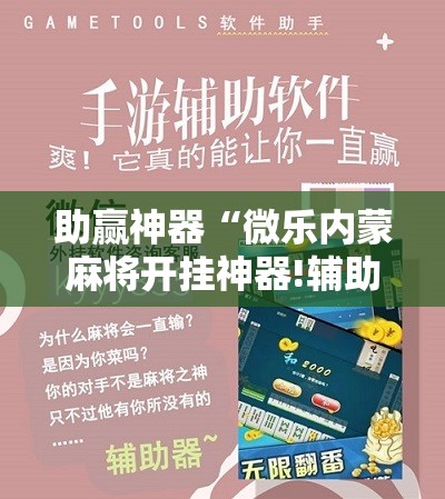 助赢神器“微乐内蒙麻将开挂神器!辅助神器插件下载 助赢神器“微乐内蒙麻将开挂神器!辅助神器插件下载