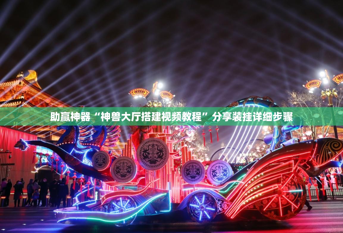 助赢神器“神兽大厅搭建视频教程”分享装挂详细步骤