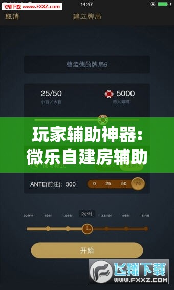 玩家辅助神器:微乐自建房辅助工具	”(透视挂)辅助透视教程