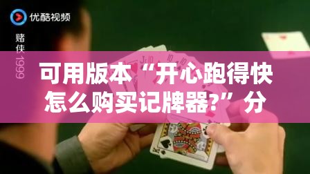 可用版本“开心跑得快怎么购买记牌器?	”分享装挂详细步骤
