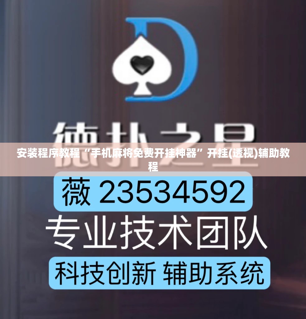 安装程序教程“手机麻将免费开挂神器”开挂(透视)辅助教程