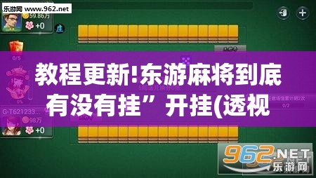教程更新!东游麻将到底有没有挂”开挂(透视)辅助神器