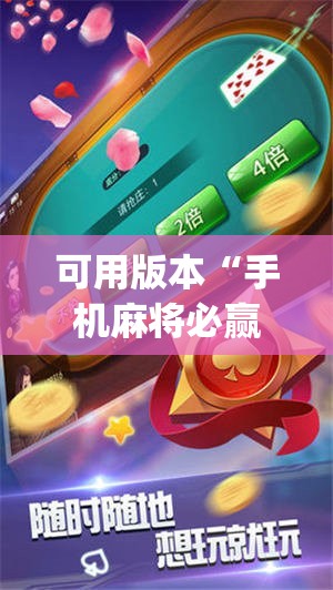 可用版本“手机麻将必赢神软件”开挂(透视)辅助教程