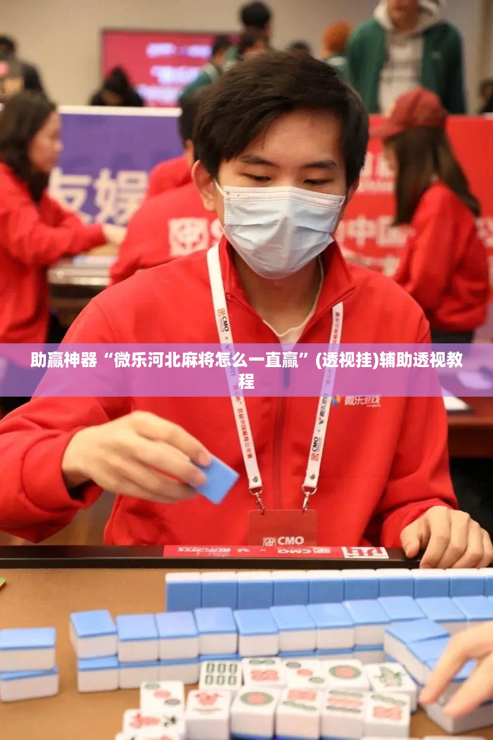 助赢神器“微乐河北麻将怎么一直赢”(透视挂)辅助透视教程