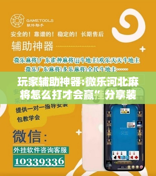 玩家辅助神器:微乐河北麻将怎么打才会赢”分享装挂详细步骤