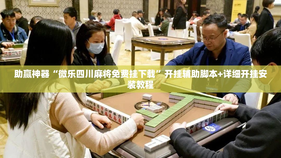 助赢神器“微乐四川麻将免费挂下载”开挂辅助脚本+详细开挂安装教程