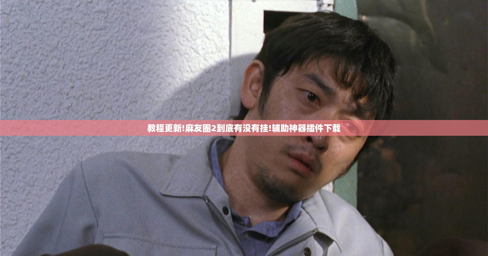 教程更新!麻友圈2到底有没有挂!辅助神器插件下载