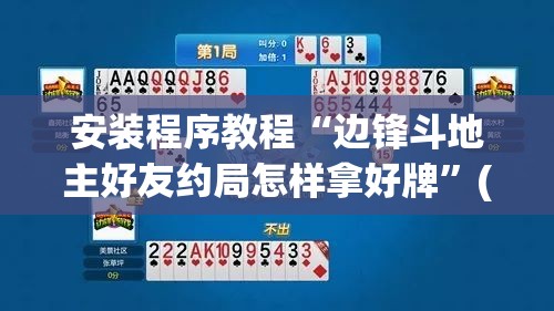 安装程序教程“边锋斗地主好友约局怎样拿好牌	”(透视挂)辅助透视教程