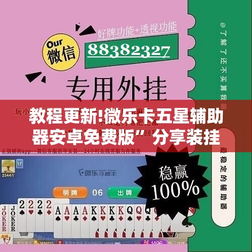 教程更新!微乐卡五星辅助器安卓免费版”分享装挂详细步骤