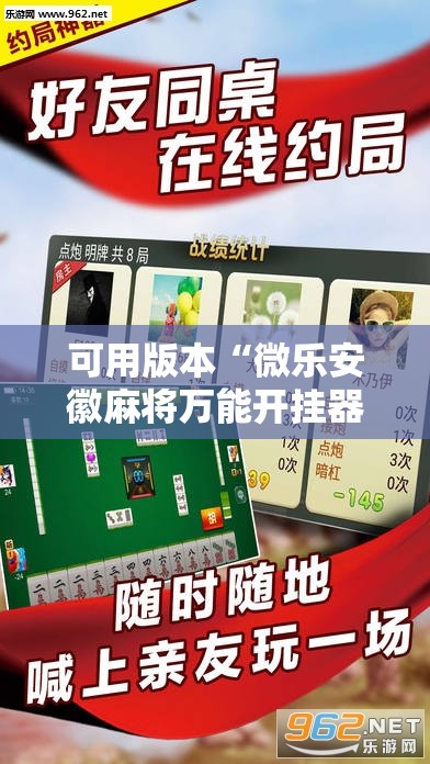 可用版本“微乐安徽麻将万能开挂器通用版”其实确实有挂