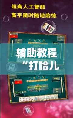 辅助教程“打哈儿麻将万能开挂器	”开挂辅助脚本+详细开挂安装教程