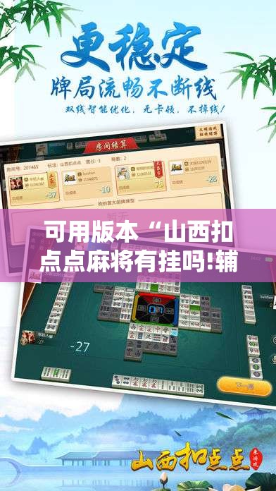 可用版本“山西扣点点麻将有挂吗!辅助神器插件下载 可用版本“山西扣点点麻将有挂吗!辅助神器插件下载