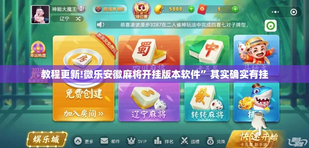 教程更新!微乐安徽麻将开挂版本软件”其实确实有挂