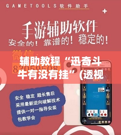 辅助教程“迅奇斗牛有没有挂	”(透视挂)辅助透视教程