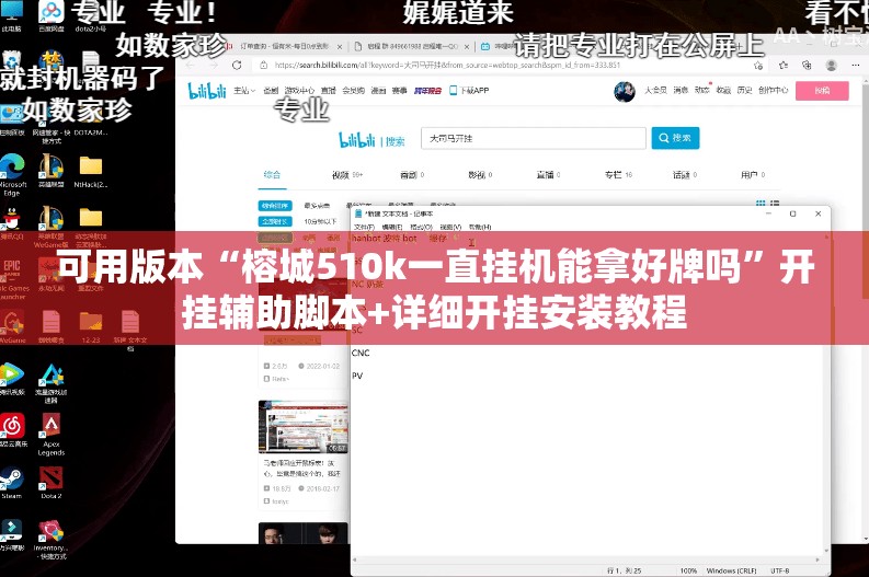 可用版本“榕城510k一直挂机能拿好牌吗”开挂辅助脚本+详细开挂安装教程