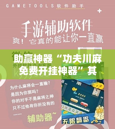 助赢神器“功夫川麻免费开挂神器”其实确实有挂