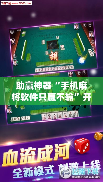 助赢神器“手机麻将软件只赢不输”开挂(透视)辅助神器