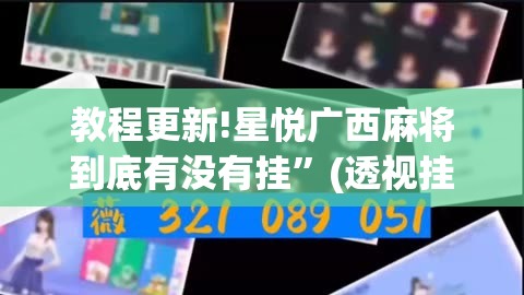 教程更新!星悦广西麻将到底有没有挂”(透视挂)辅助透视教程