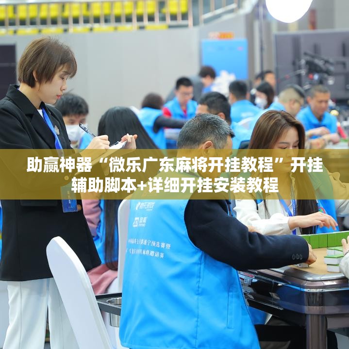 助赢神器“微乐广东麻将开挂教程	”开挂辅助脚本+详细开挂安装教程